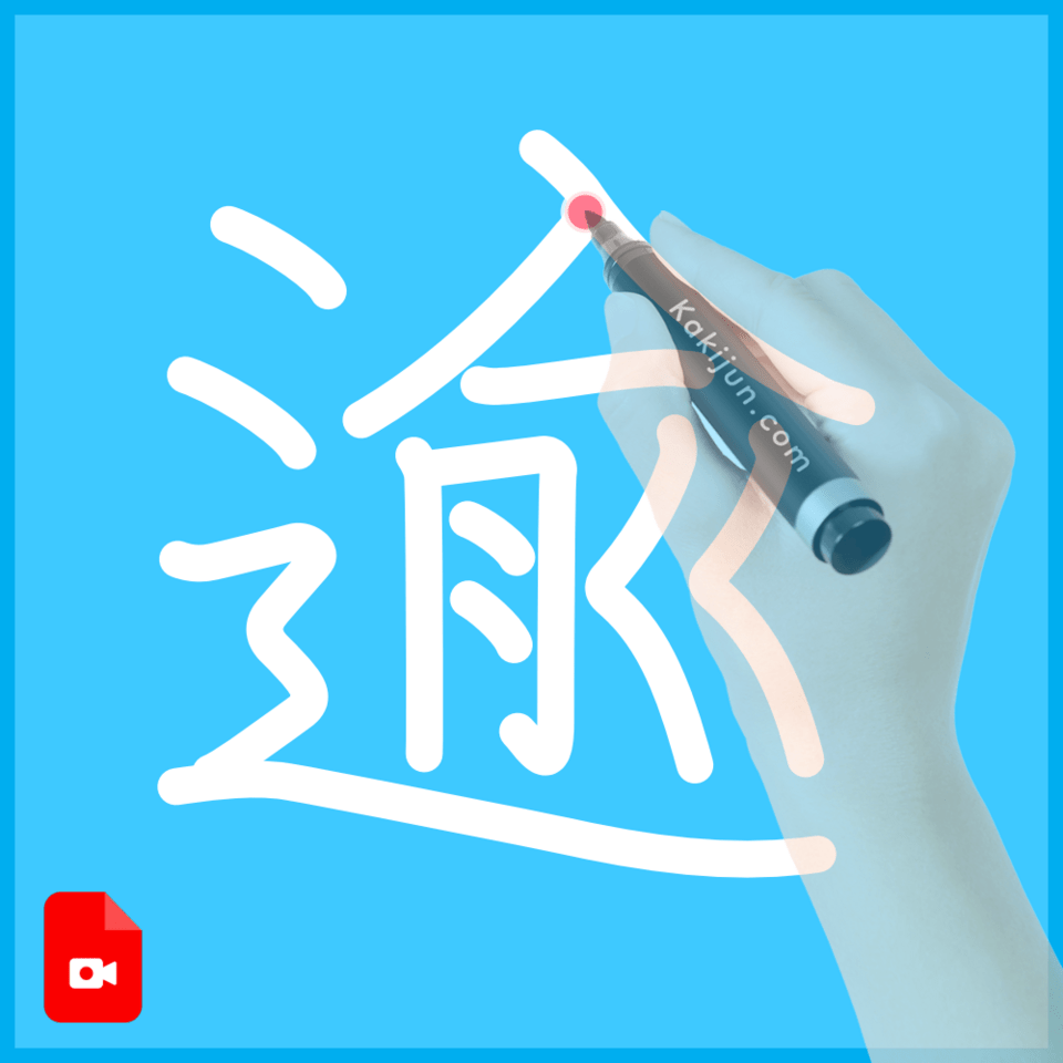 「逾」の書き方