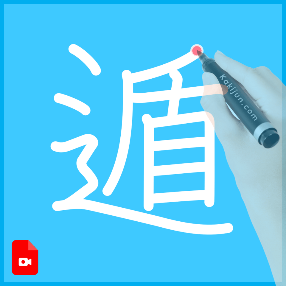 「遁」の書き方