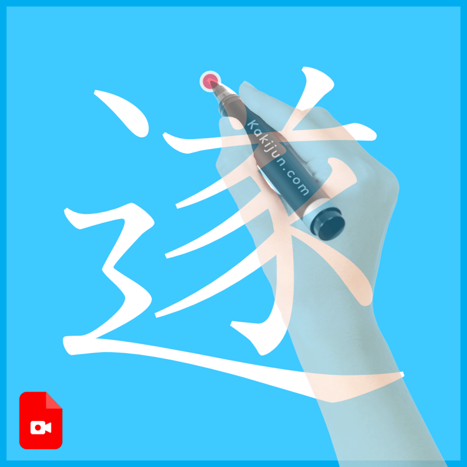 「遂」の書き方