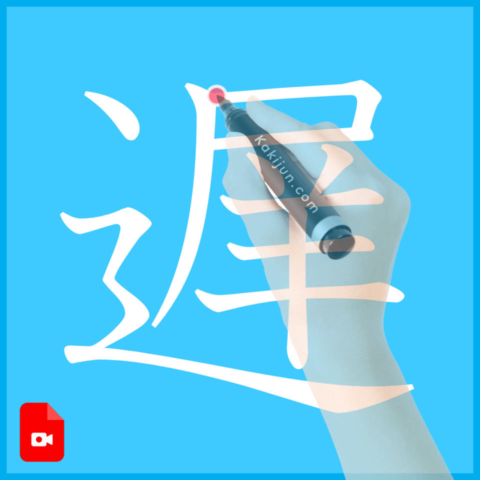 「遅」の書き方