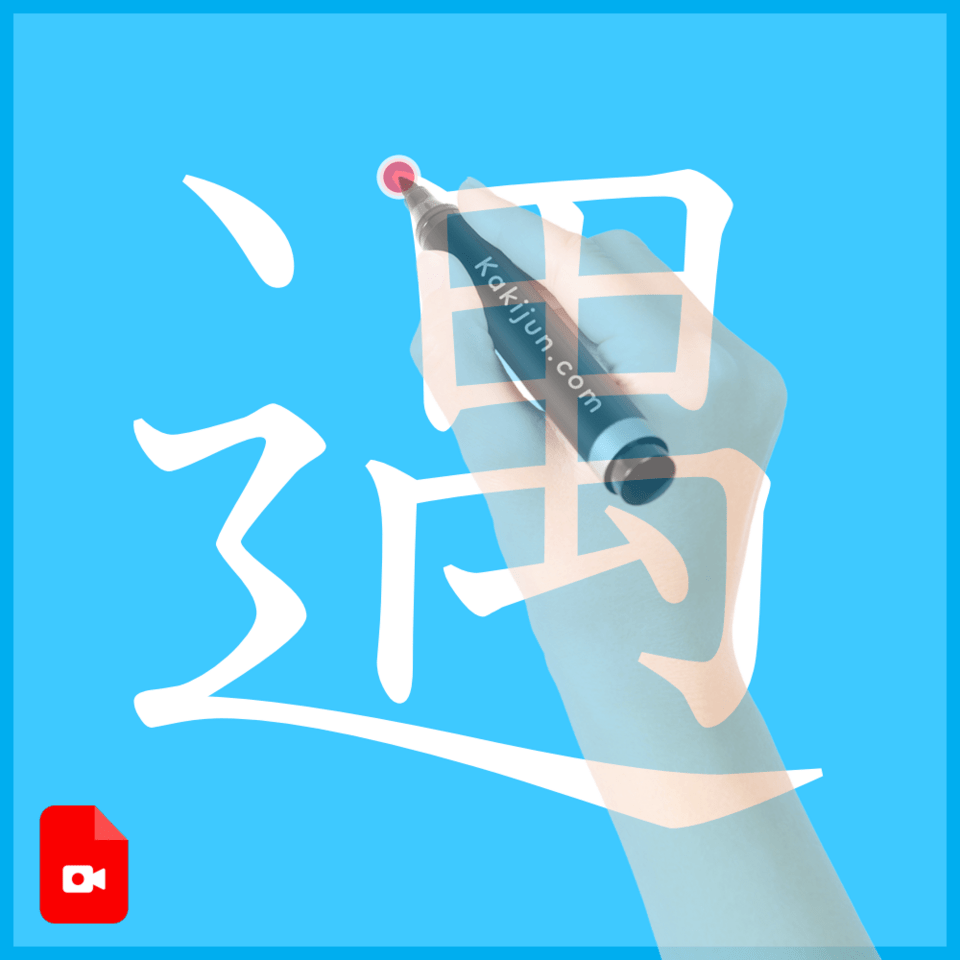 「遇」の書き方