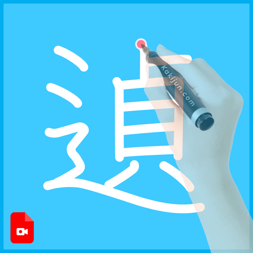 「遉」の書き順