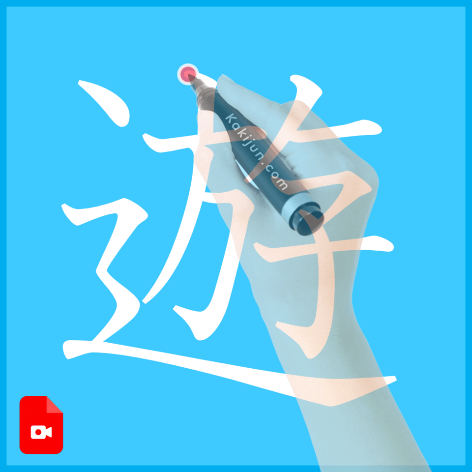 「遊」の書き方