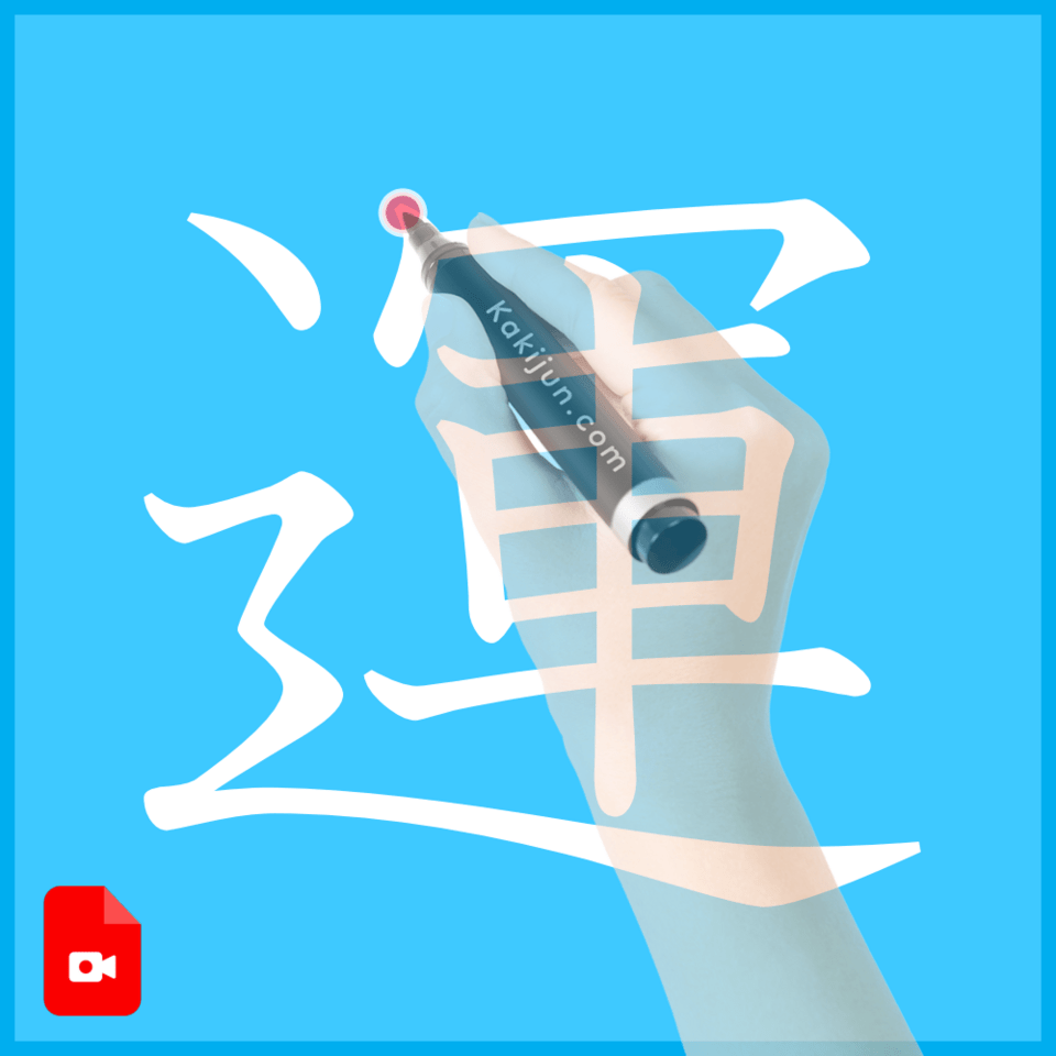 「運」の書き方