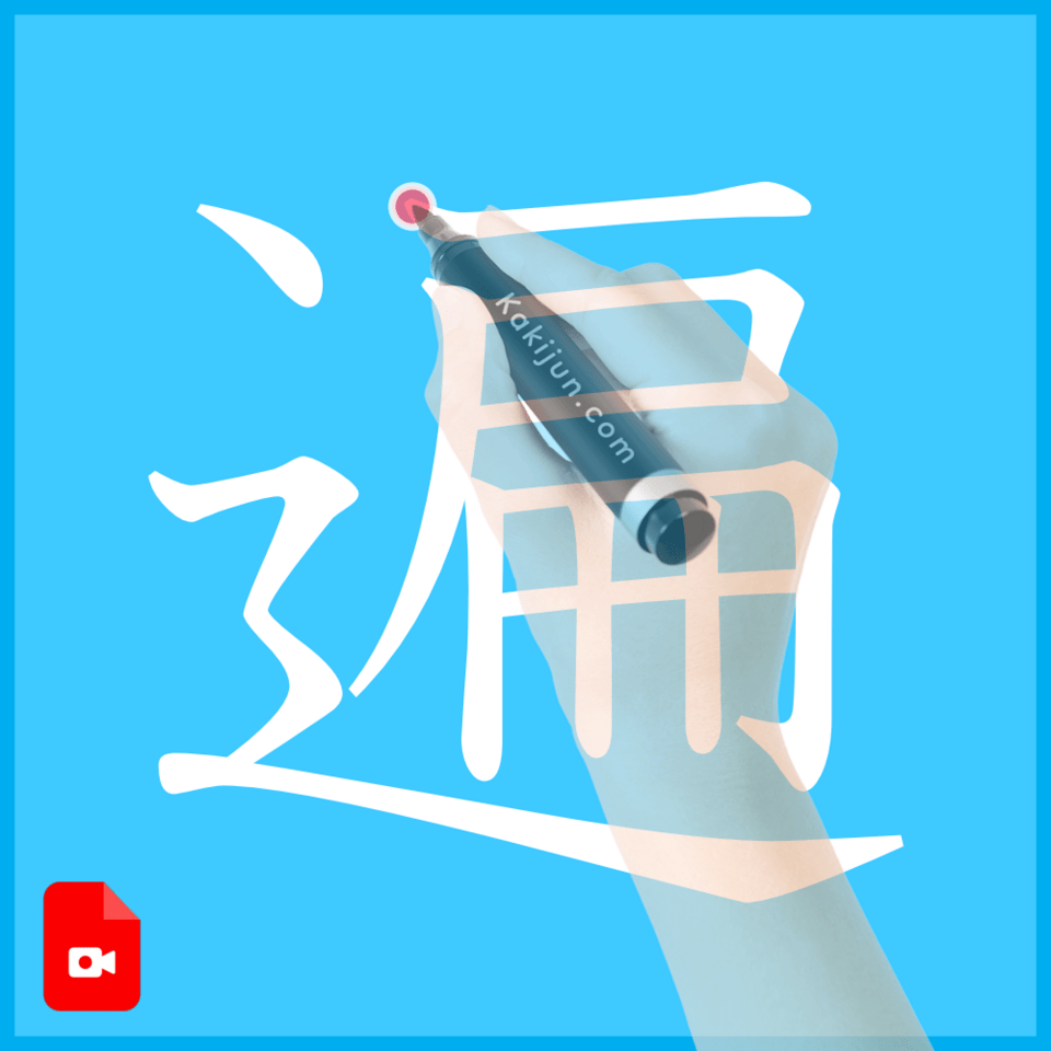 「遍」の書き方