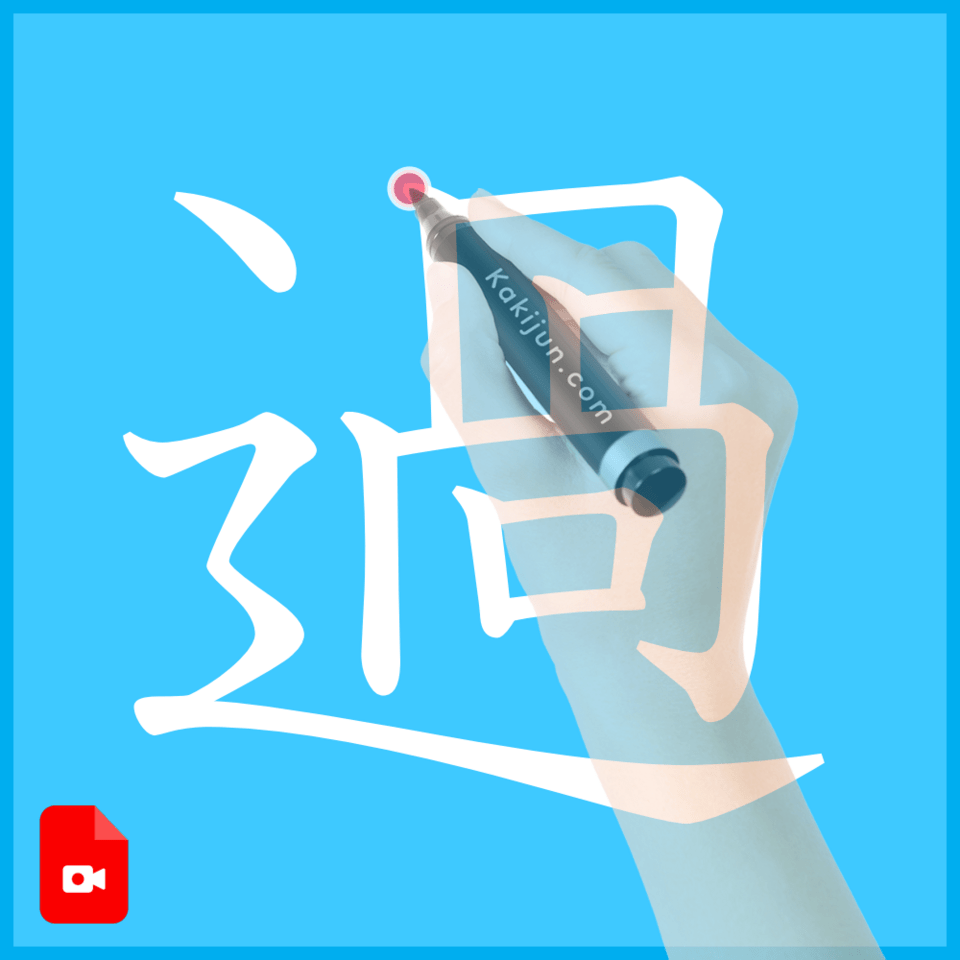 「過」の書き方