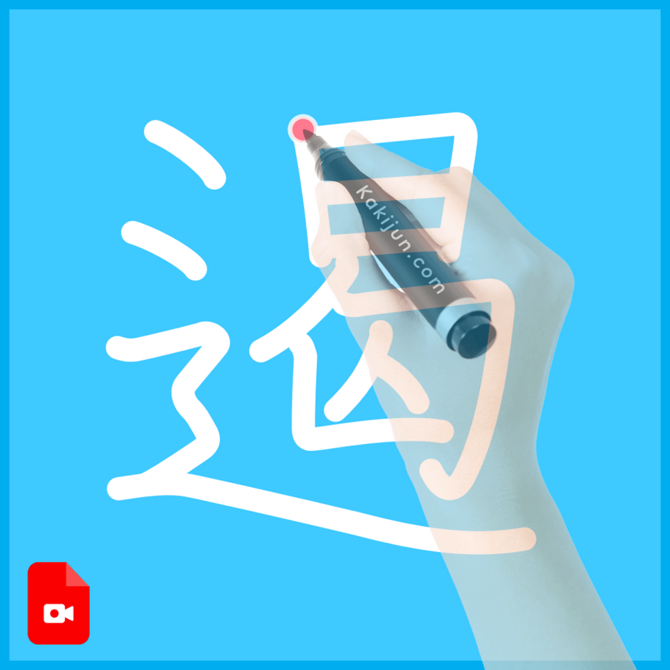 「遏」の書き方