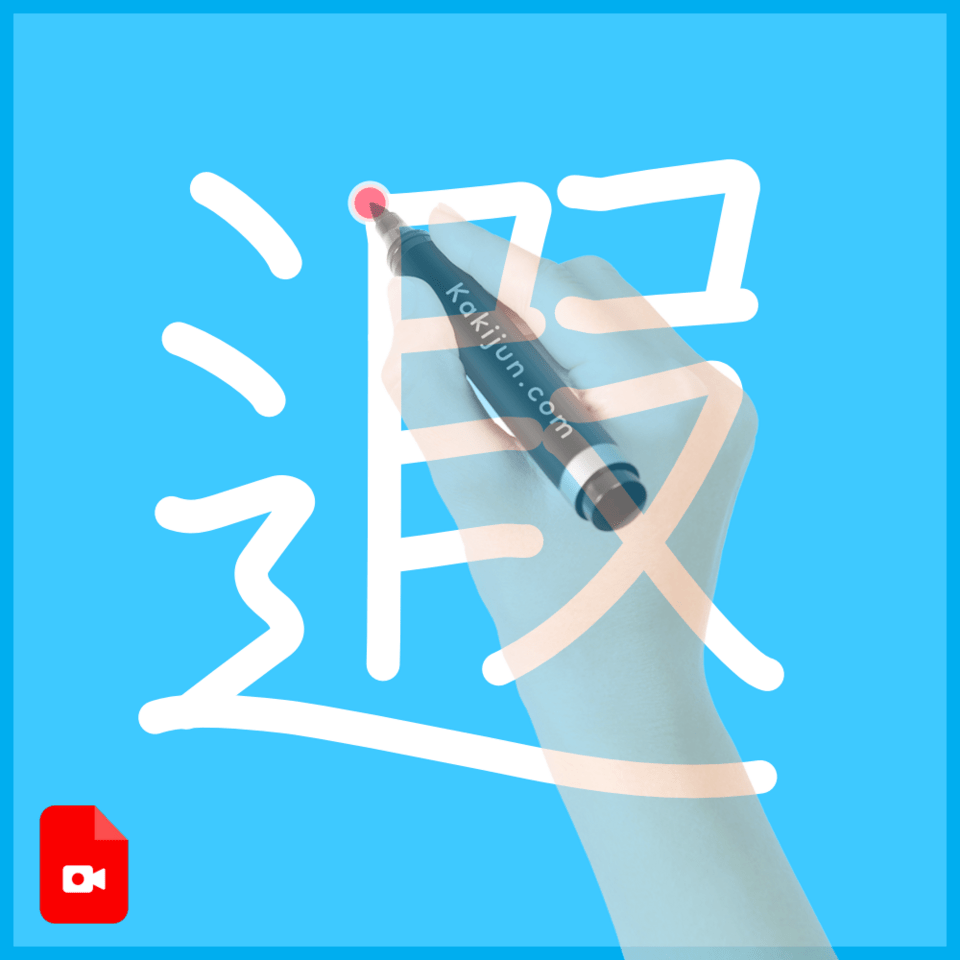 「遐」の書き方