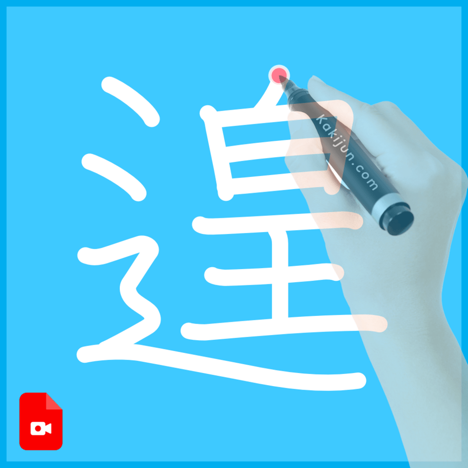 「遑」の書き方