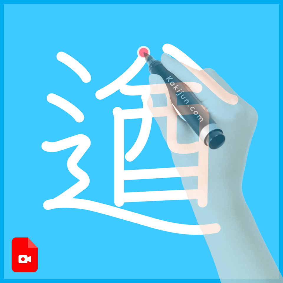 「遒」の書き方