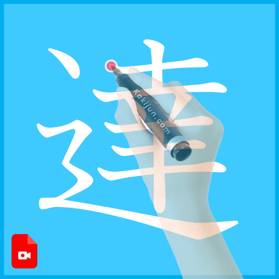 「達」の書き方