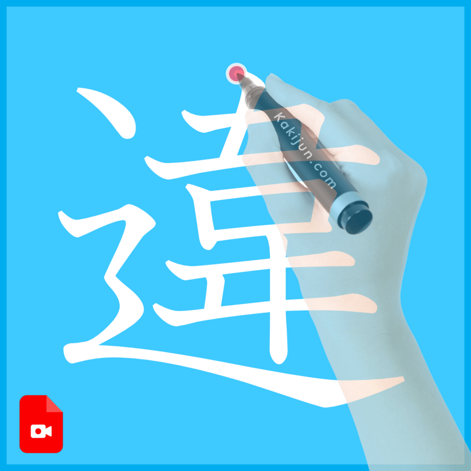 「違」の書き方