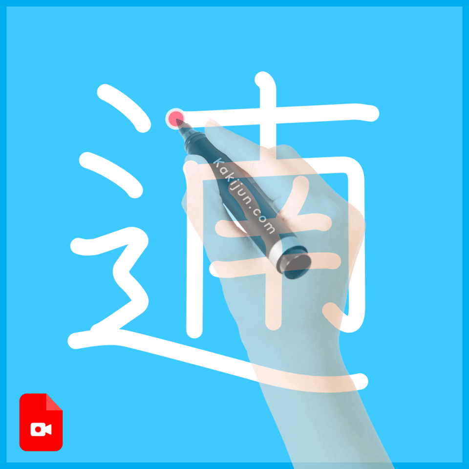 「遖」の書き順