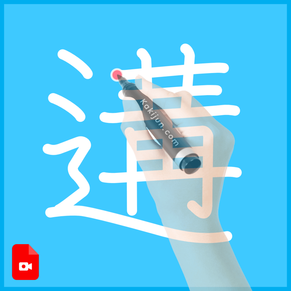 「遘」の書き順