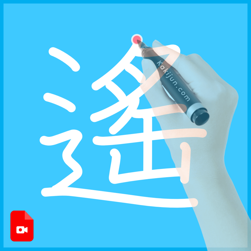 「遙」の書き方