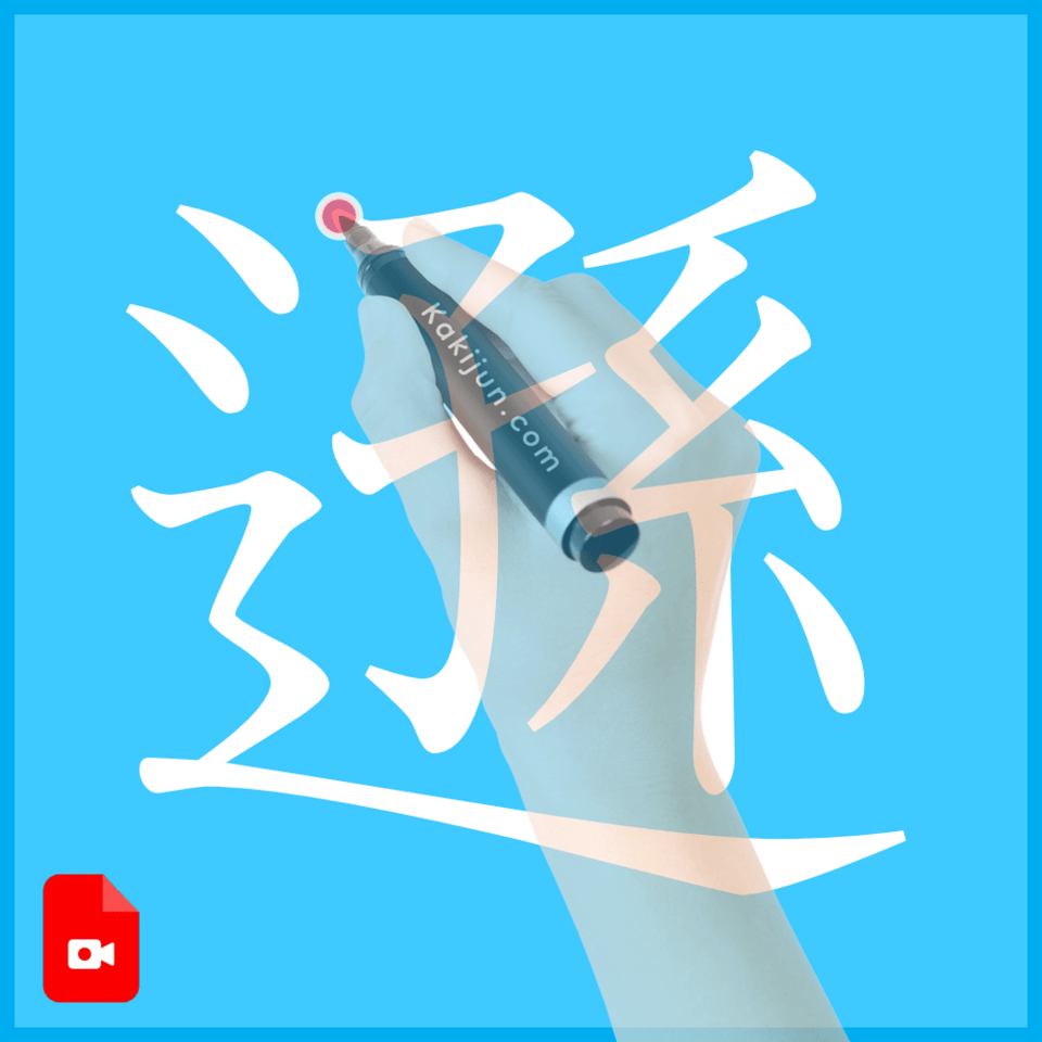 「遜」の書き方