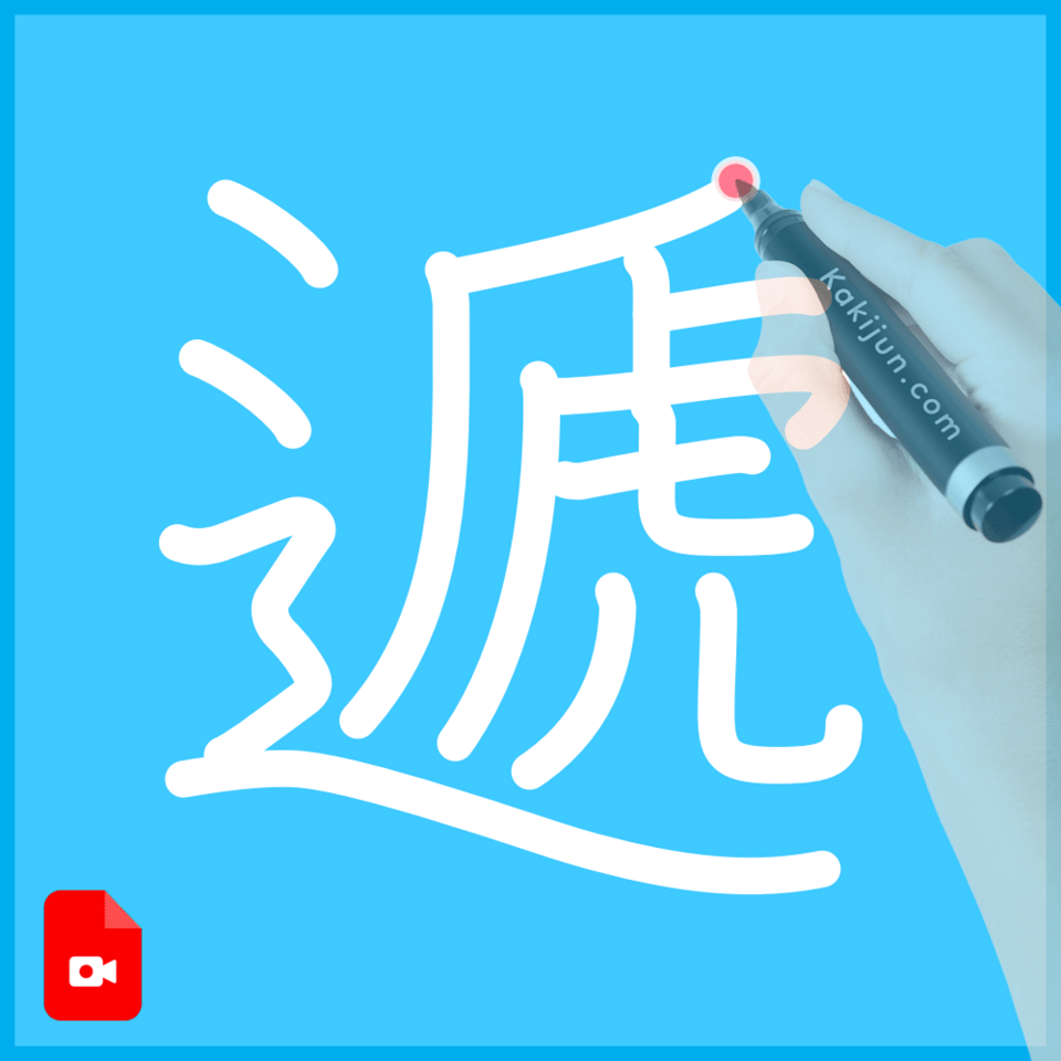「遞」の書き順