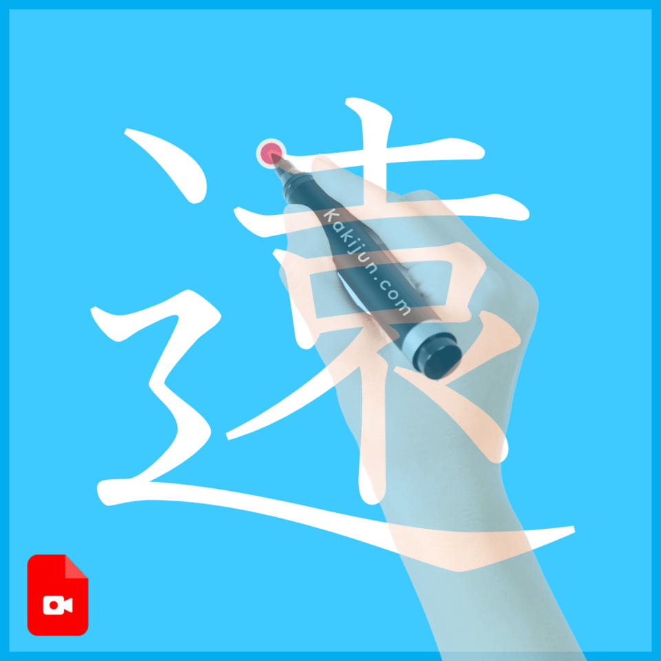 「遠」の書き方