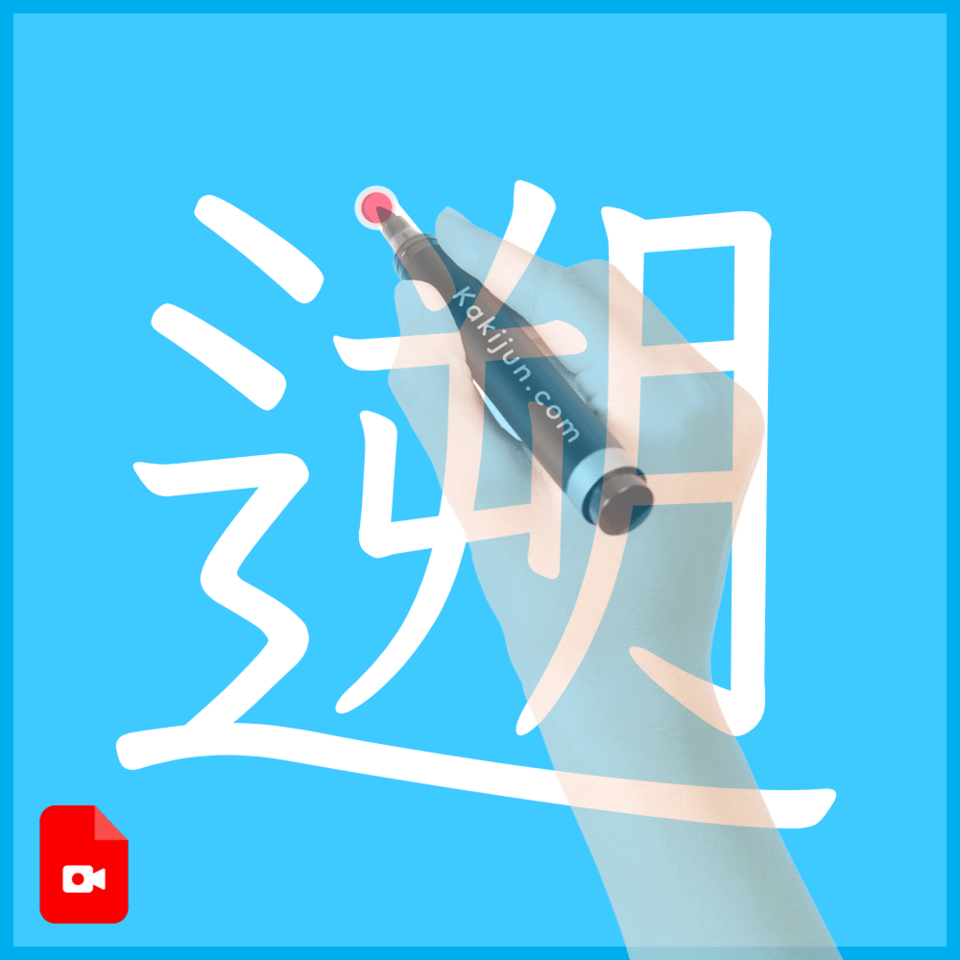 「遡」の書き方