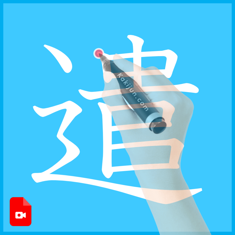 「遣」の書き方