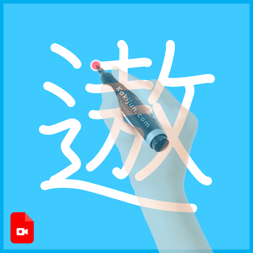 「遨」の書き順