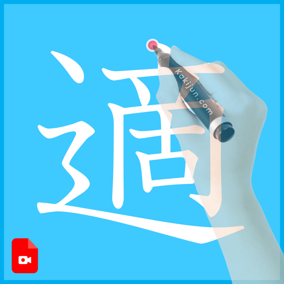 「適」の書き方