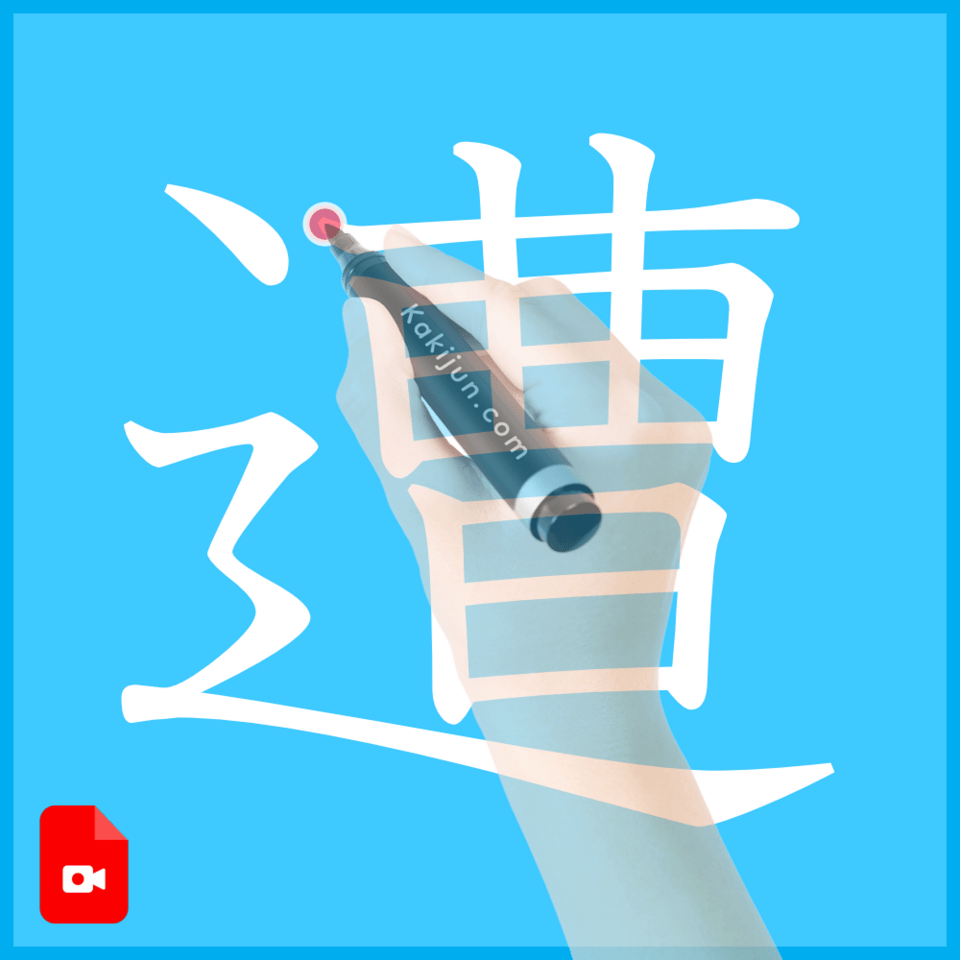 「遭」の書き方