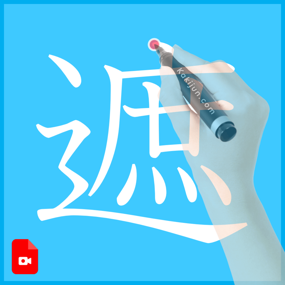 「遮」の書き方