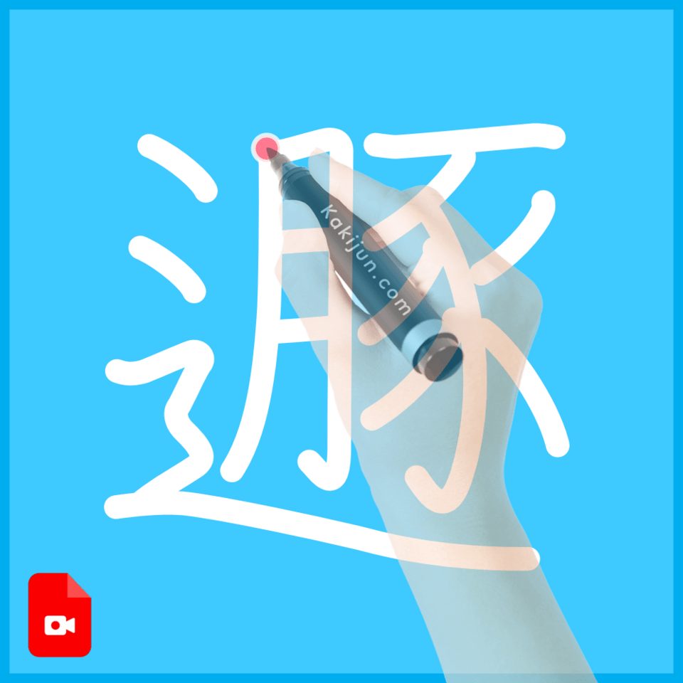 「遯」の書き方