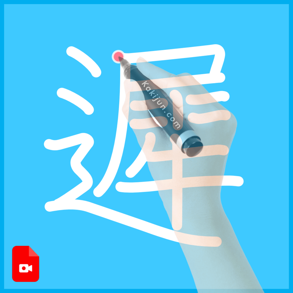 「遲」の書き方