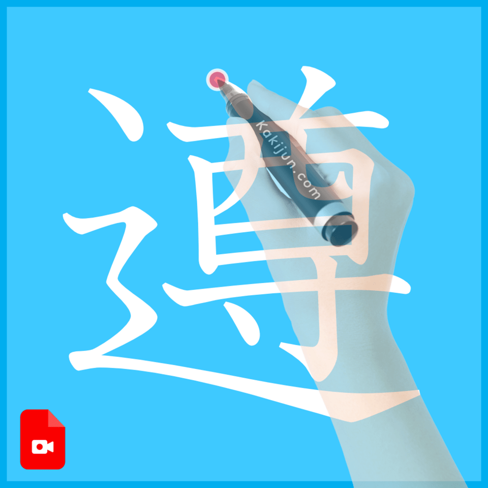 「遵」の書き方