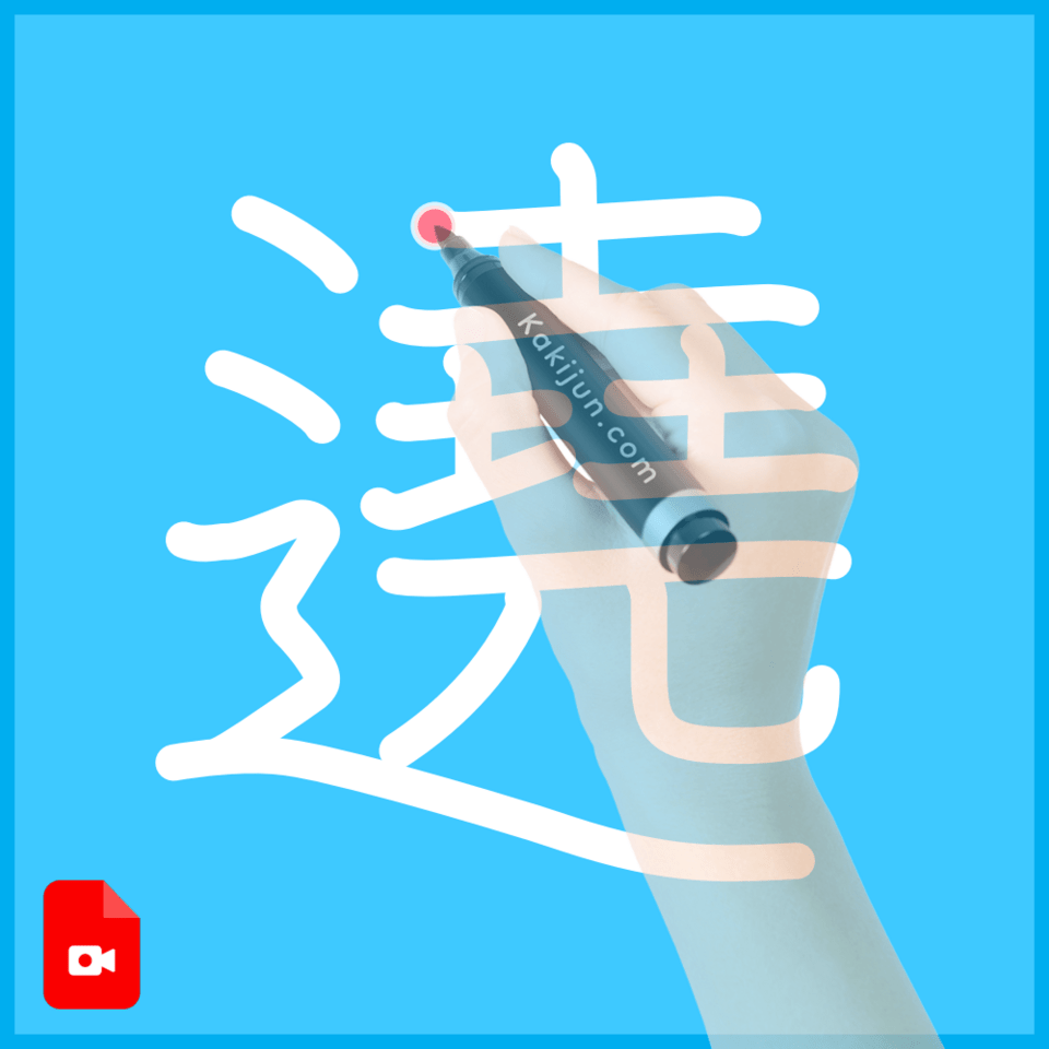 「遶」の書き順