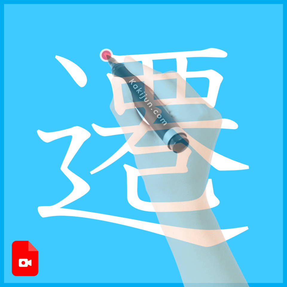 「遷」の書き方