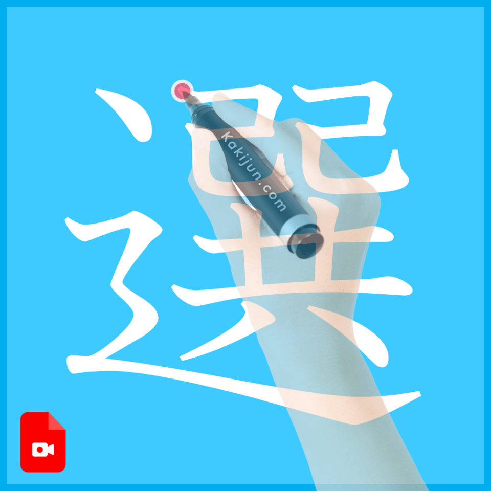 「選」の書き方