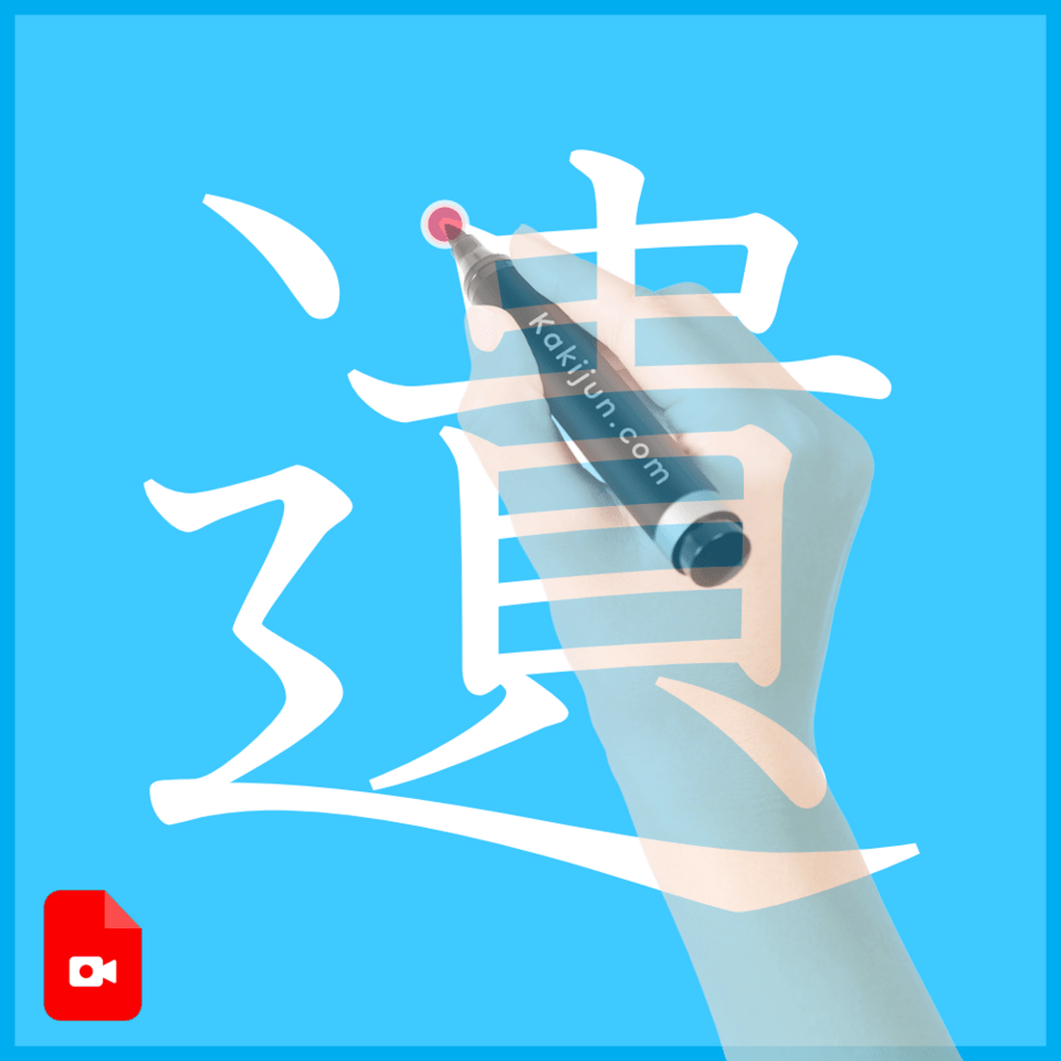 「遺」の書き方