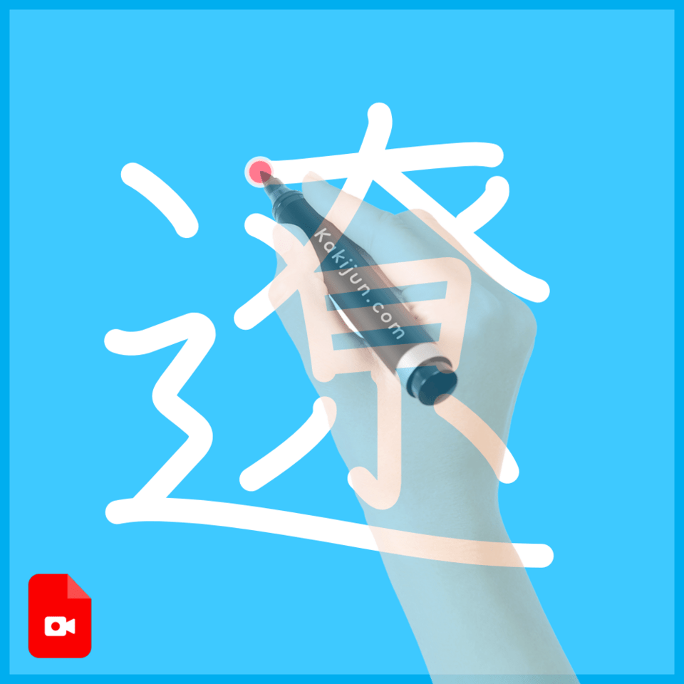 「遼」の書き方