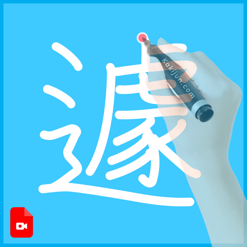 「遽」の書き方