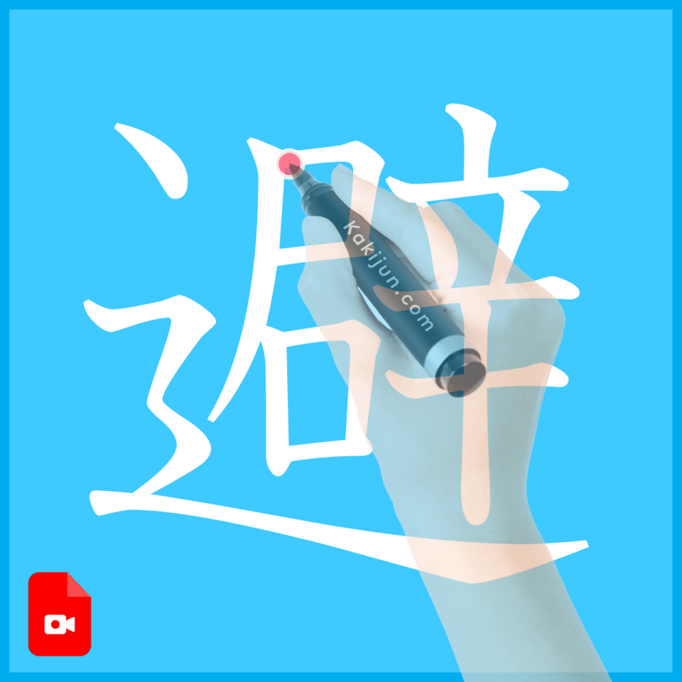 「避」の書き方