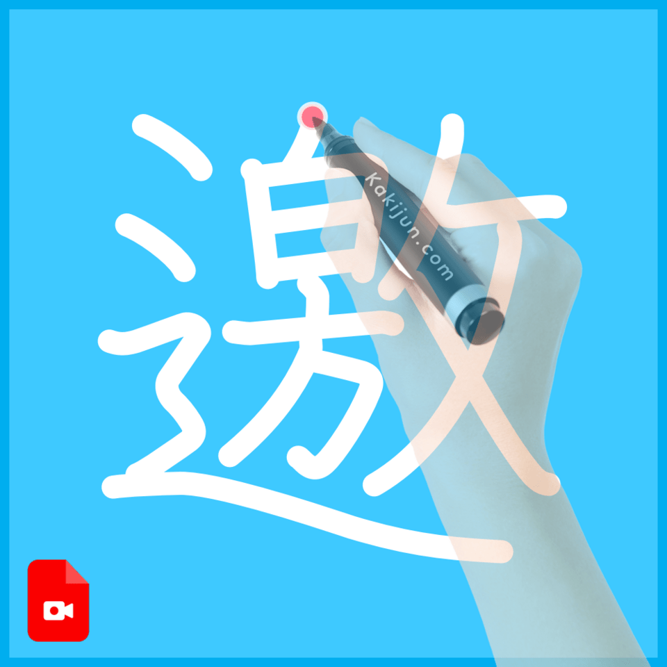 「邀」の書き方