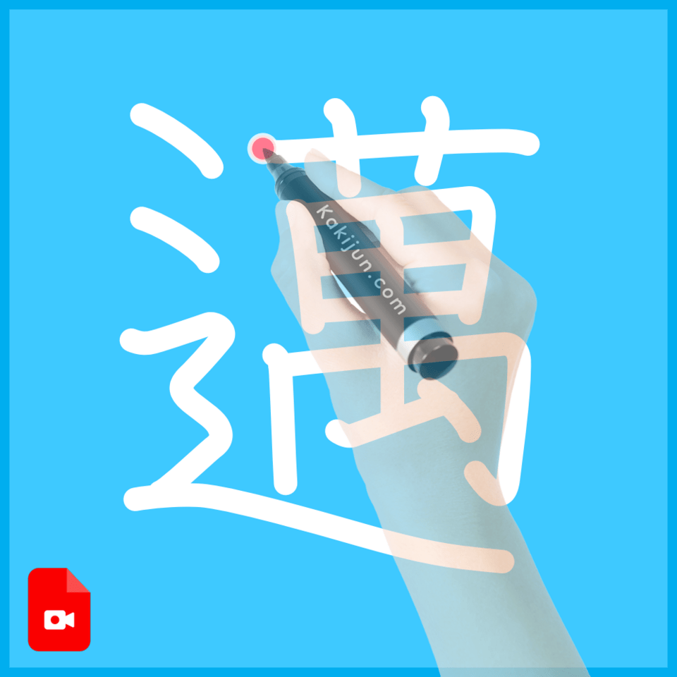 「邁」の書き方