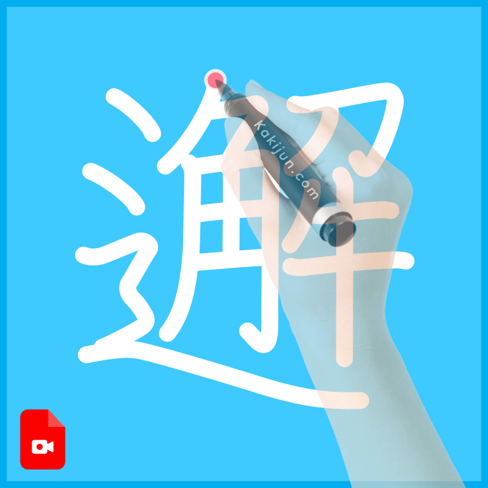 「邂」の書き順