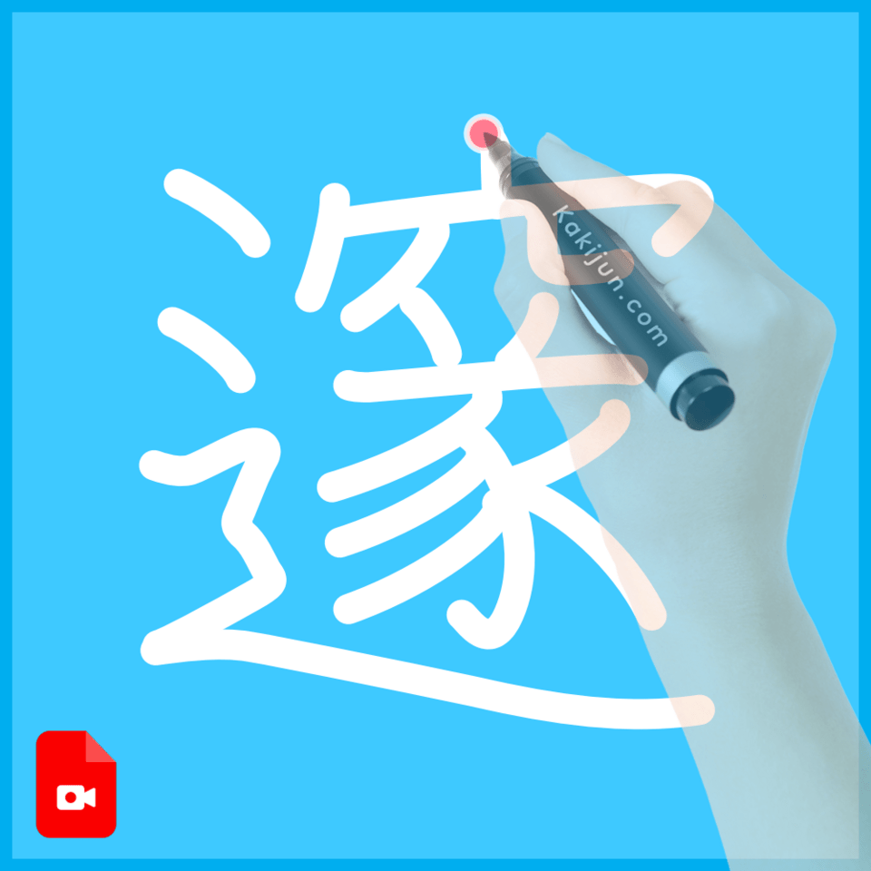 「邃」の書き順