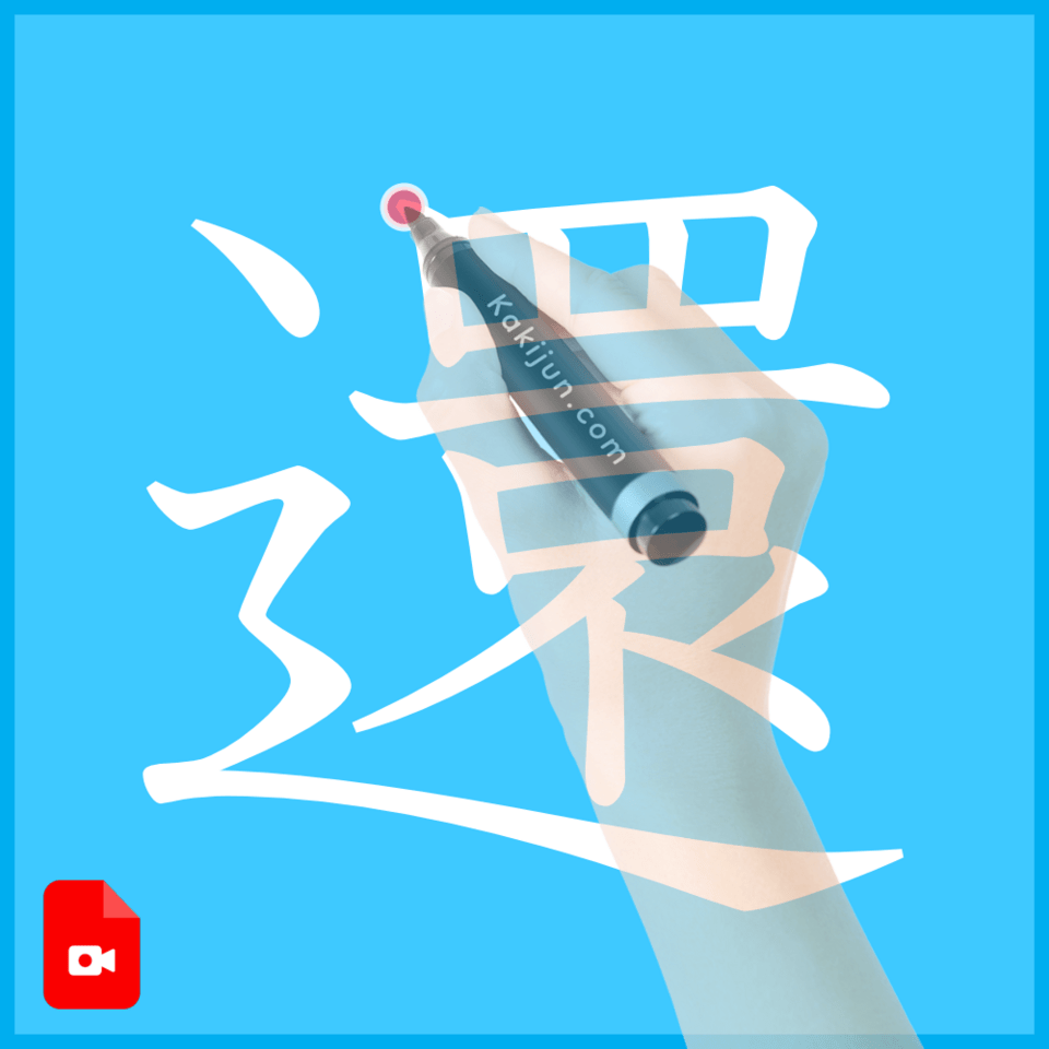 「還」の書き方