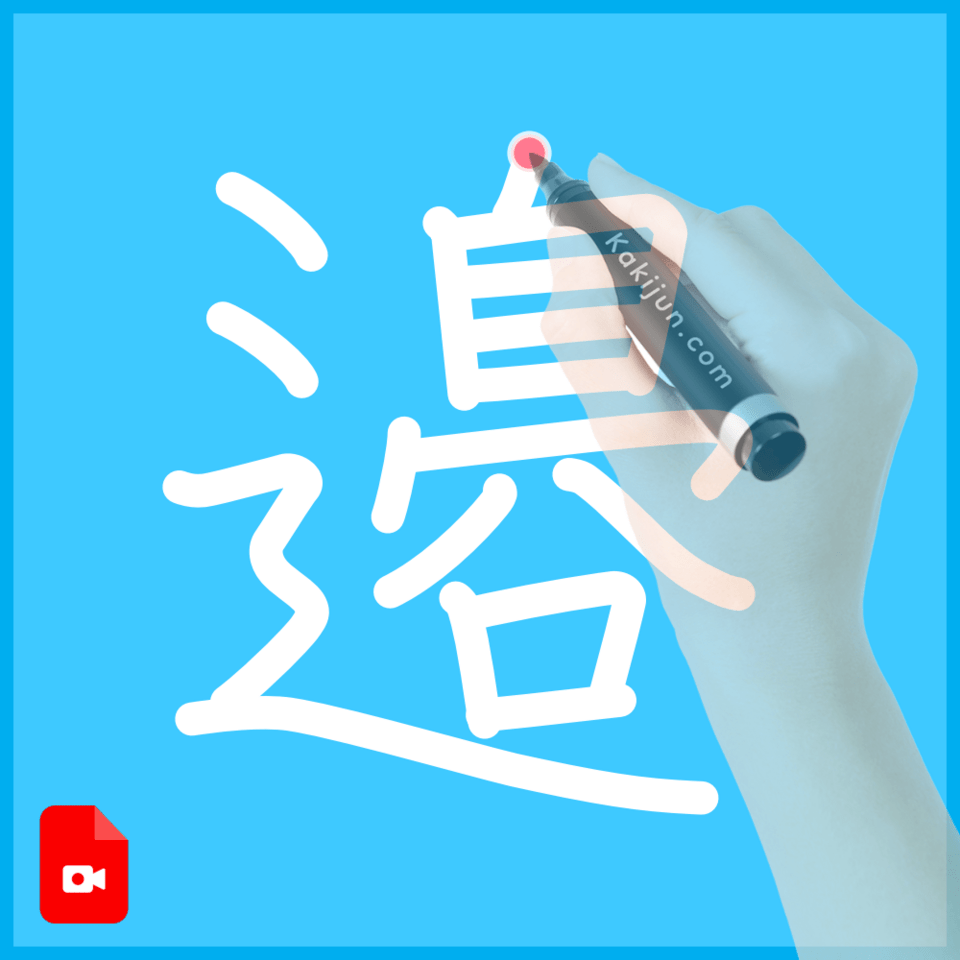 「邉」の書き方