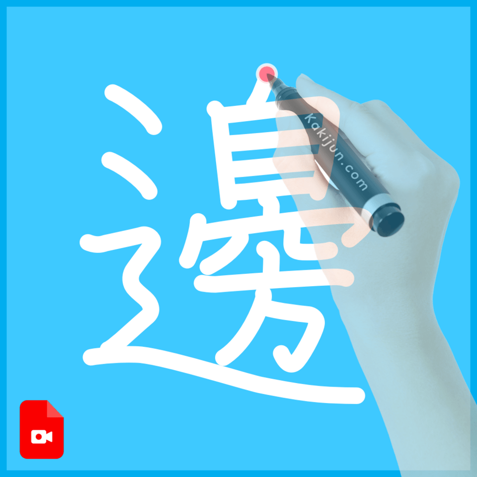 「邊」の書き方