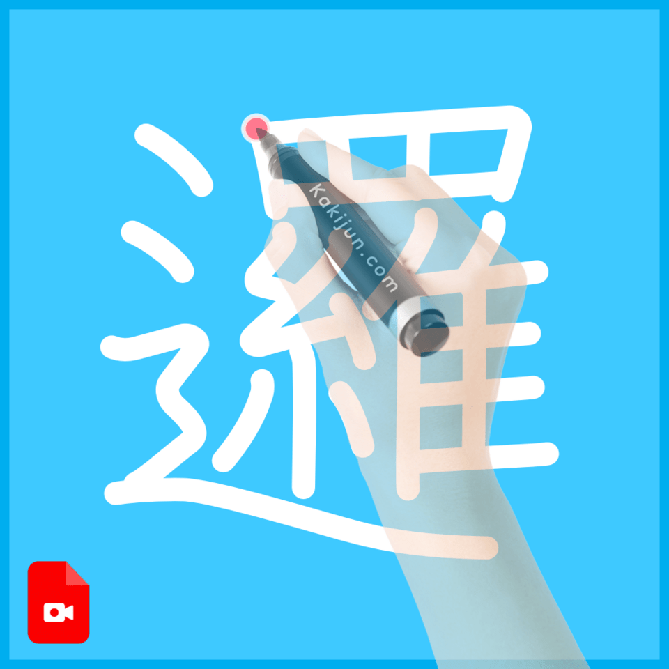 「邏」の書き方
