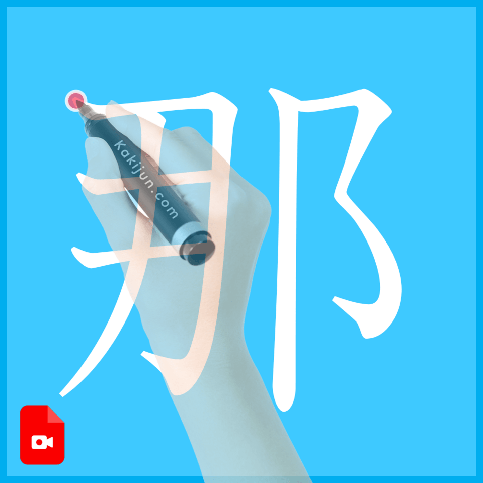 「那」の書き方