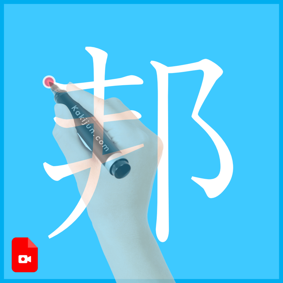 「邦」の書き方