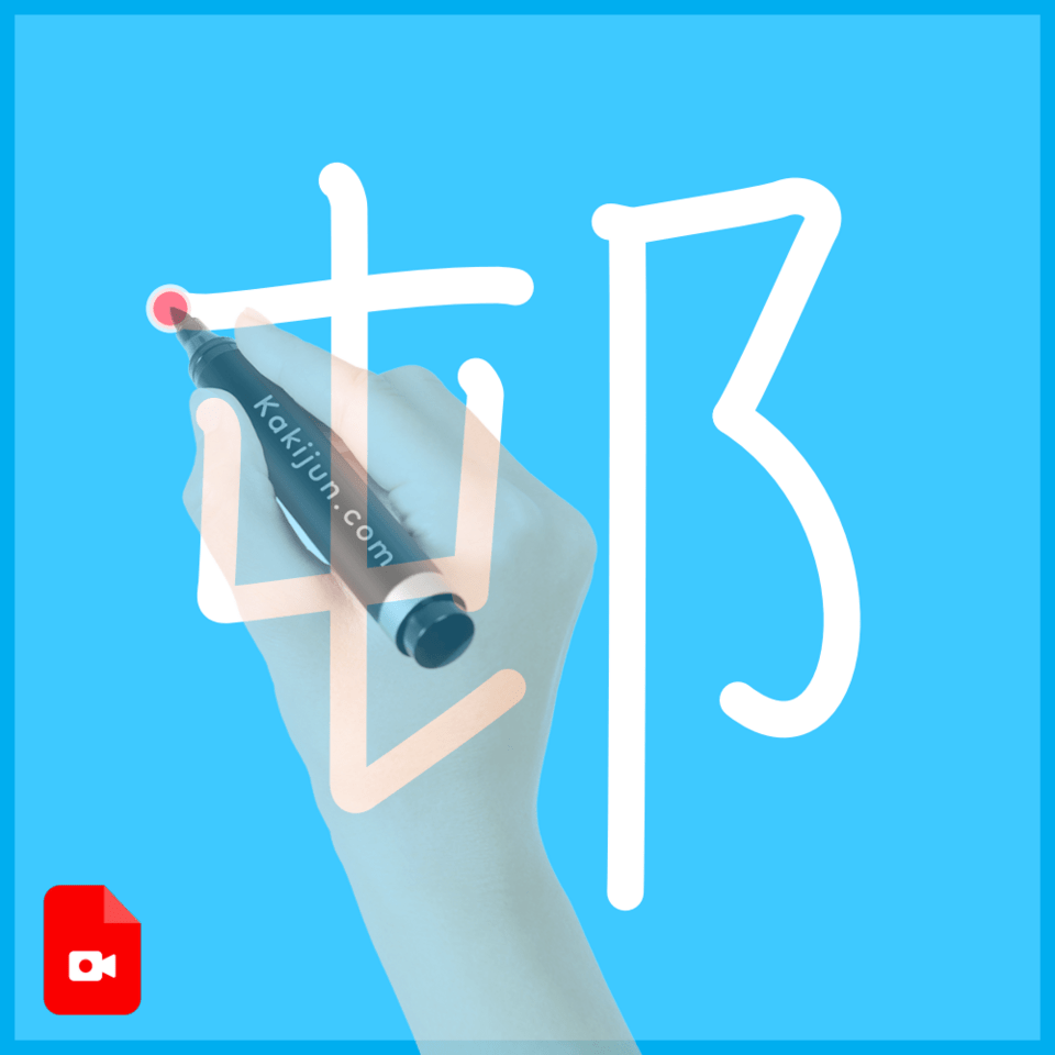 「邨」の書き方