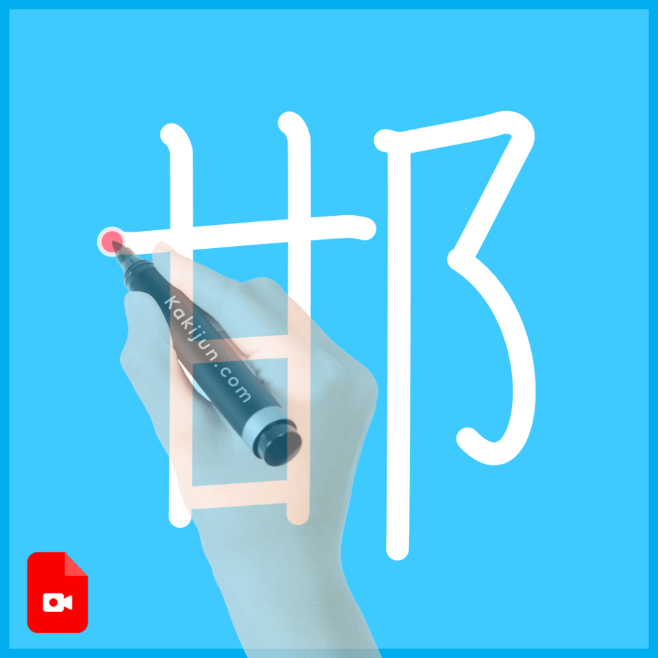 「邯」の書き方